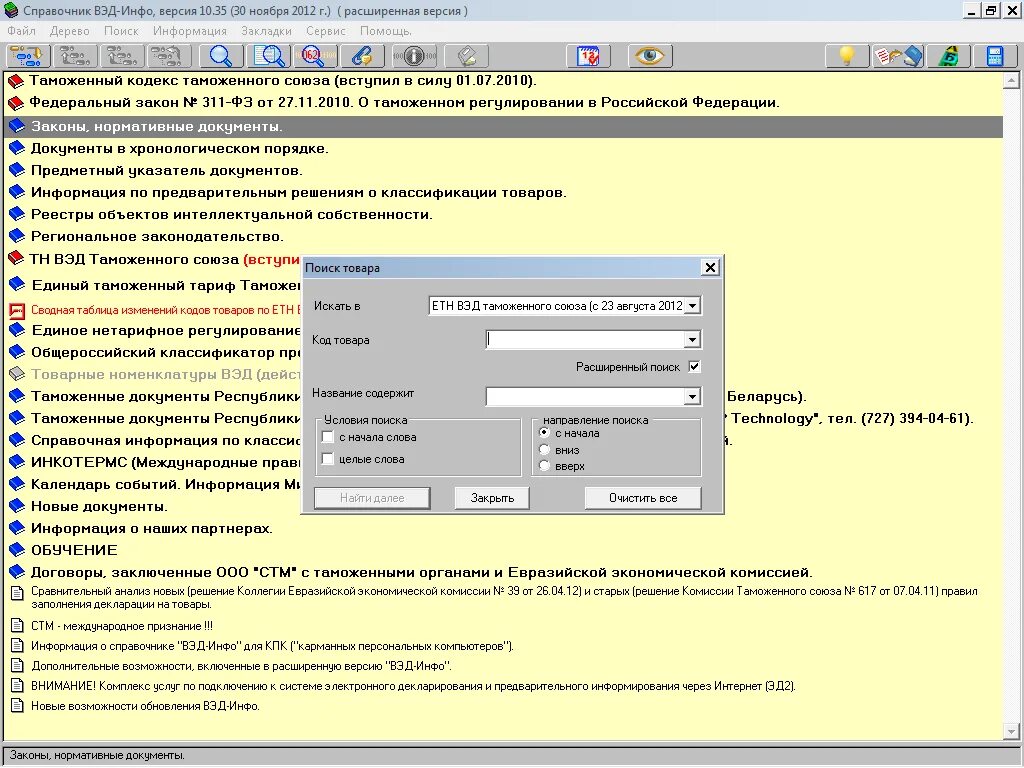 ВЭД инфо. ВЭД инфо программа. Справочник ВЭД инфо. ВЭД склад СТМ. Разыскать справочник