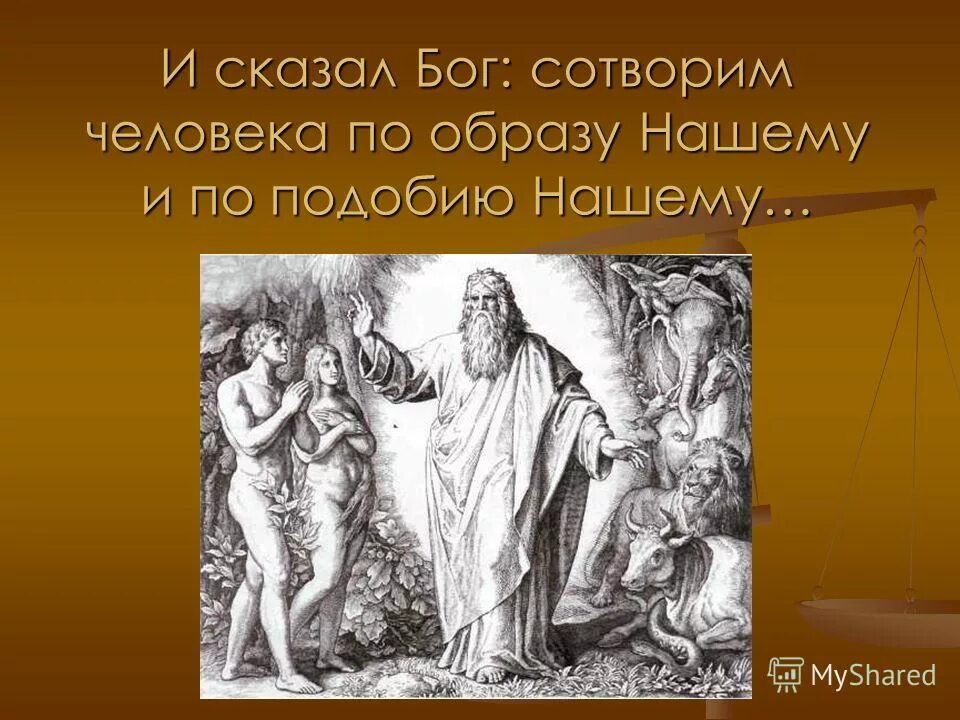 Сказал бог сотворим. Сотворение человека Богом. Сотворим человека по образу нашему и по подобию. Бог сотворяет человека. Человек создан по образу Бога.