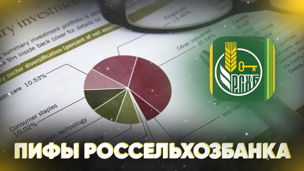 ПИФ Россельхозбанк. Паевые инвестиционные фонды Россельхозбанка. Что такое паевые фонды Россельхозбанка. ПИФ сбалансированный Россельхозбанк. Рсхб заблокированные активы