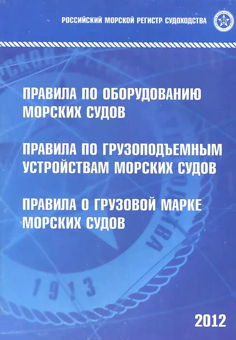 Морские правила судоходства. Правила морского регистра судоходства. Морской регистр правила. Правилами российского морского регистра судоходства (РМРС).