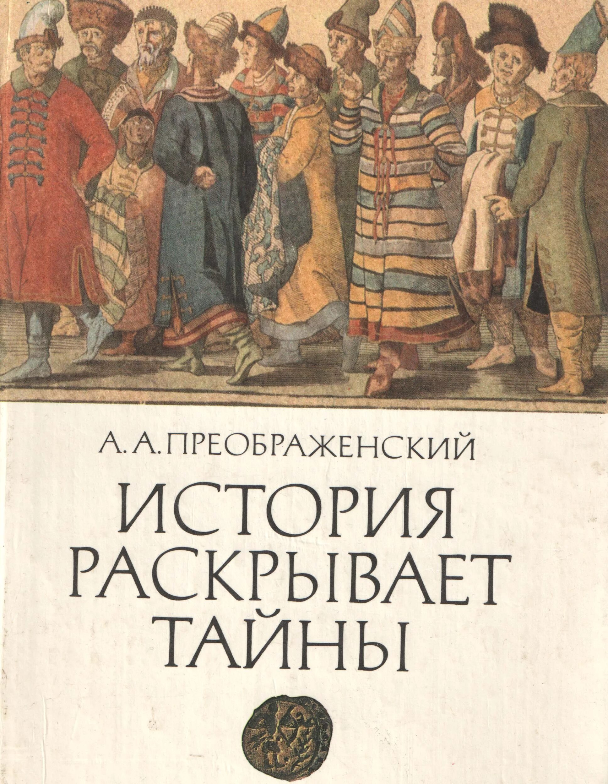 Преображенский история раскрывает тайны. Секреты истории. Обложки книг Преображенский история раскрывается. Тайны истории.