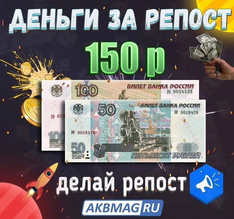 Деньги за репост. 300 Рублей за репост. Розыгрыш денег за репост. Розыгрыш 150 рублей.