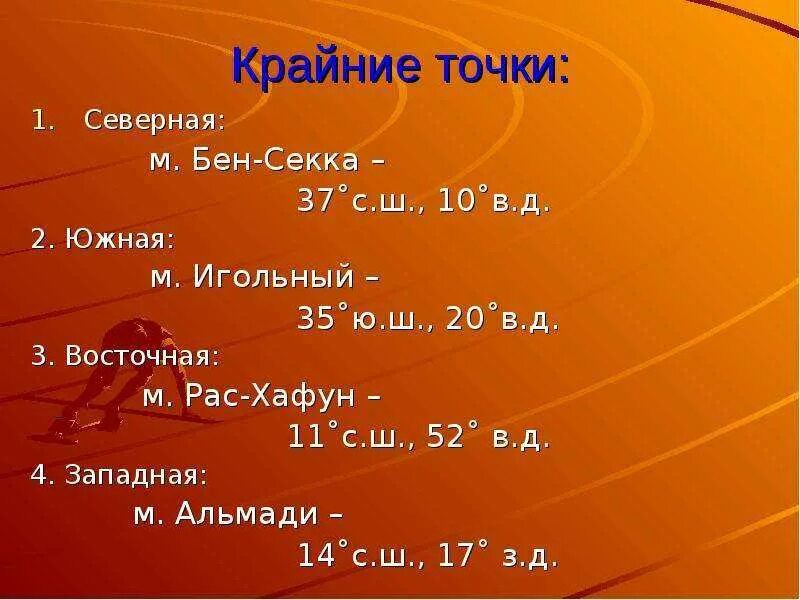 Сколько крайних точек. Крайние точки Германии. Самые крайние точки Австралии. Крайняя точка мыс Бен Секка. Крайние точки ФРГ И координаты их.