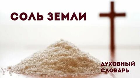Соль земная