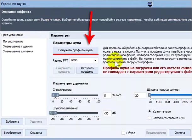 Убрать звуки из аудио. Как убрать шум. Плагин который убирает шумы. Очистка аудио от шумов. Удаление шума.