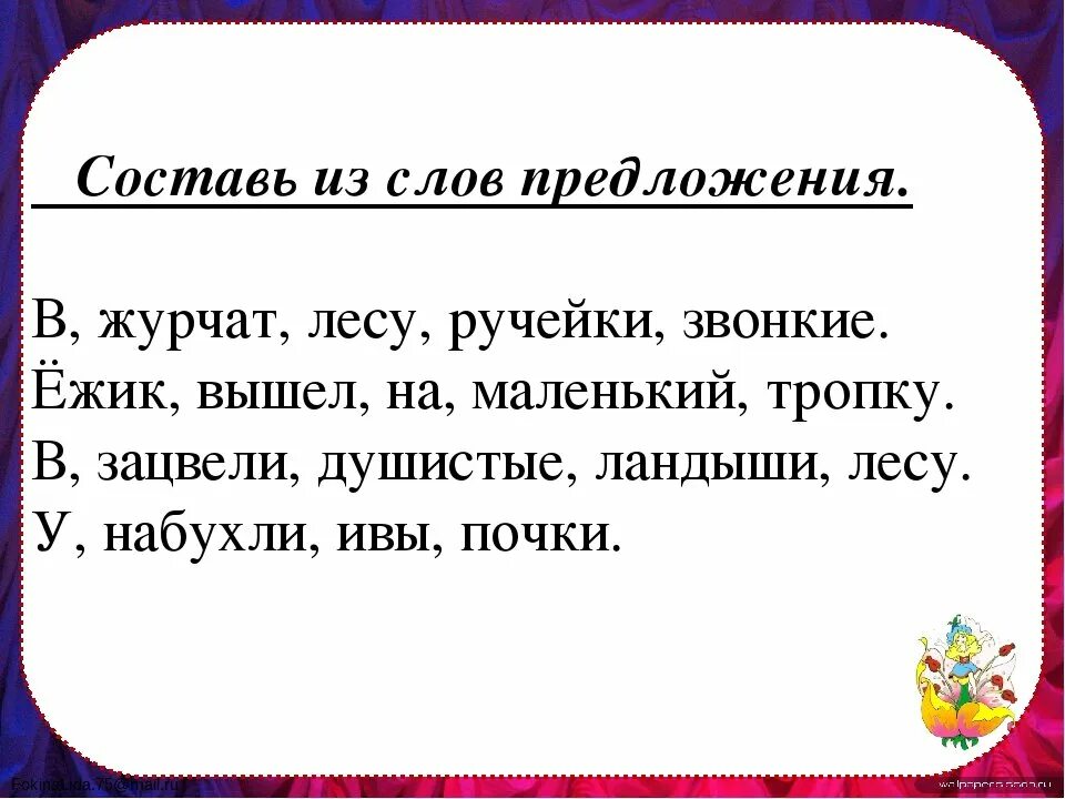 Смело составить предложение. Составление предложений из слов. составь текс из предложений. составить предложение из слов. слова для составления предложений.