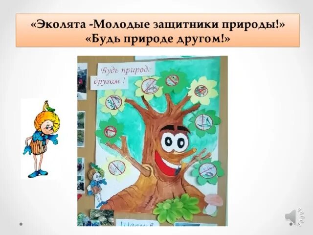 Эколята друзья и защитники природы рисунки. Эколята молодые защитники. Эколята молодые защитники природы. Эколята молодые защитники природы презентация