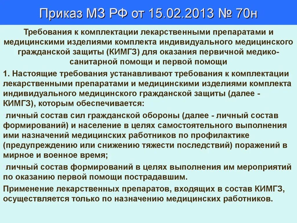 Приказы министерства здравоохранения рф 2013. Комплект индивидуальный медицинский гражданской защиты. Приказ 70н от 15.02.2013 КИМГЗ. Приказ 70 КИМГЗ. Комплект КИМГЗ по приказу 70н.