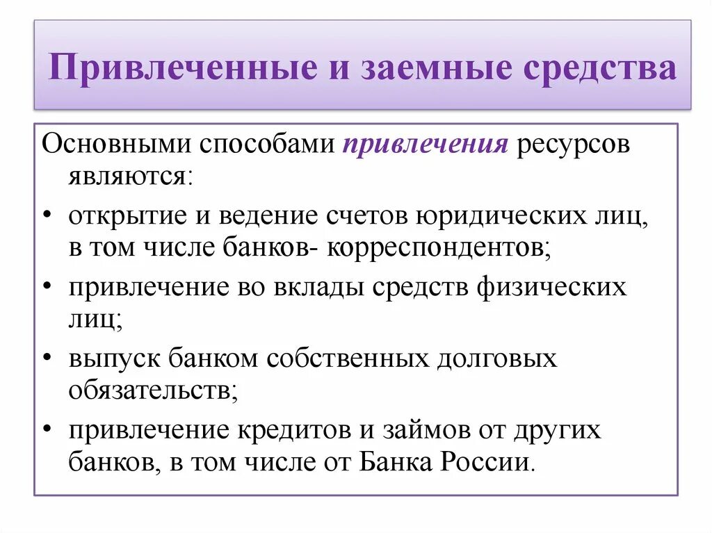 Каким способом привлечь. Способы привлечения заемных средств. Способы привлечения заемного капитала. Способы привлечения ресурсов. Заемные средства что к ним относится.