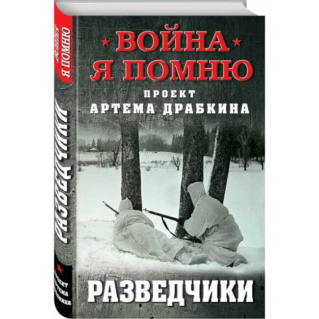 Книги артема драбкина. Советские книги про разведчиков. Разведчик артемов. Разведчик артемов. Разведчик артемов.