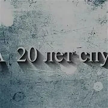 Одноклассники 20 лет
