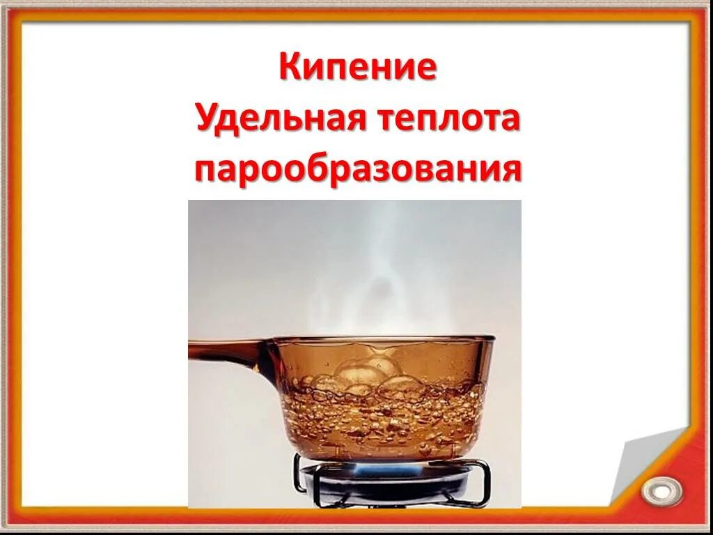 Удельная теплота парообразования. Удельная теплота кипения. Парообразование Удельная теплота парообразования. Удельная теплота парообразования физика.