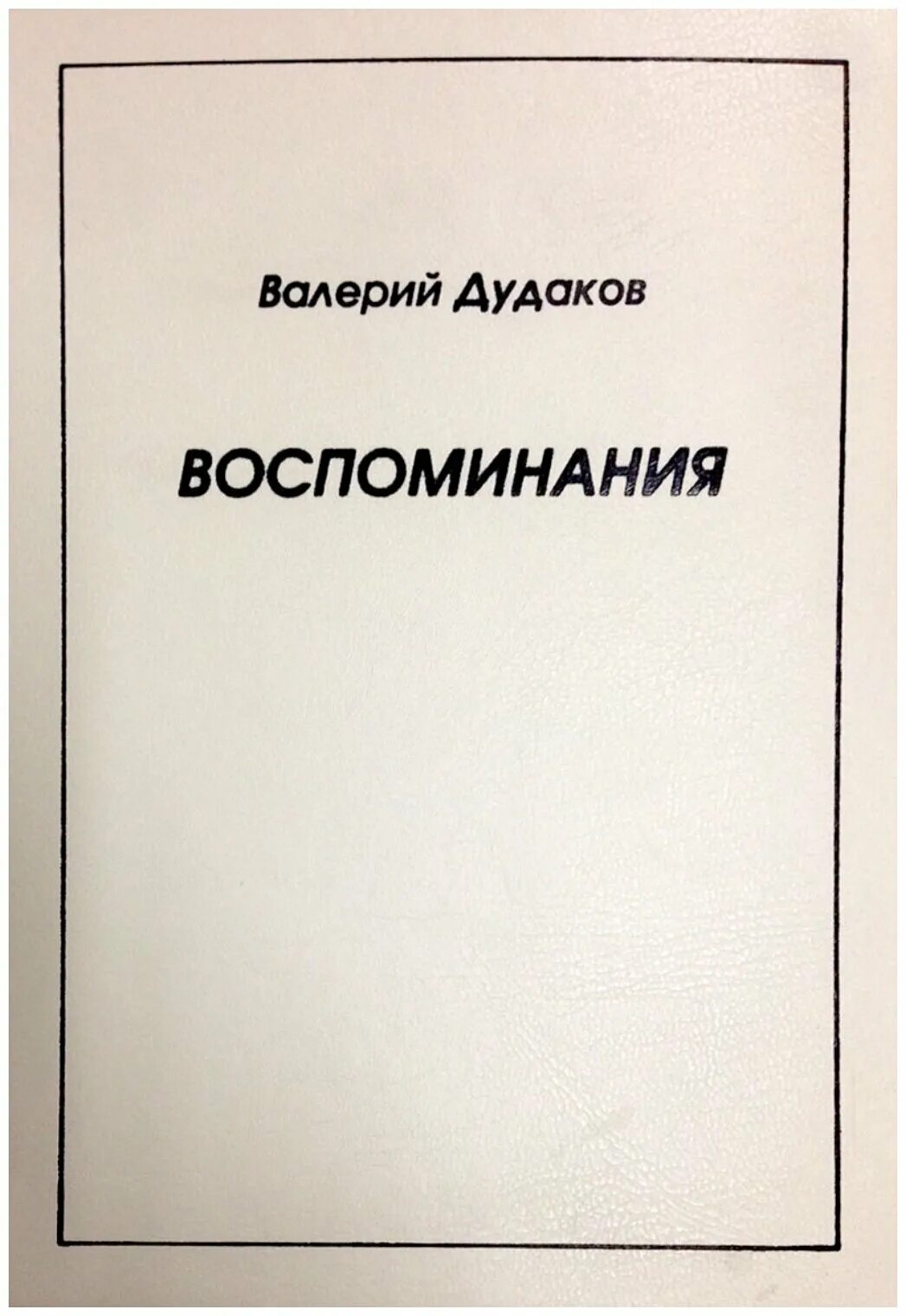 Воспоминание рецензия. Воспоминания 2000. Дудаков коллекционер. Воспоминания 2000 годов.