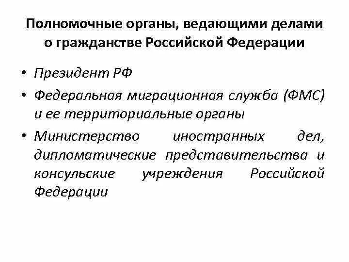 Решение вопросов гражданина рф. Органы ведающие делами о гражданстве РФ И их полномочия. Органы ведающие делами о гражданстве компетенция. Органы ведающие делами о гражданстве РФ компетенция и полномочия. Полномочные органы ведающие делами о гражданстве РФ кратко.