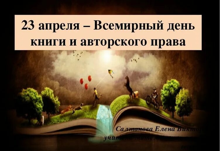 23 Апреля день книги. Всемирный день книги.