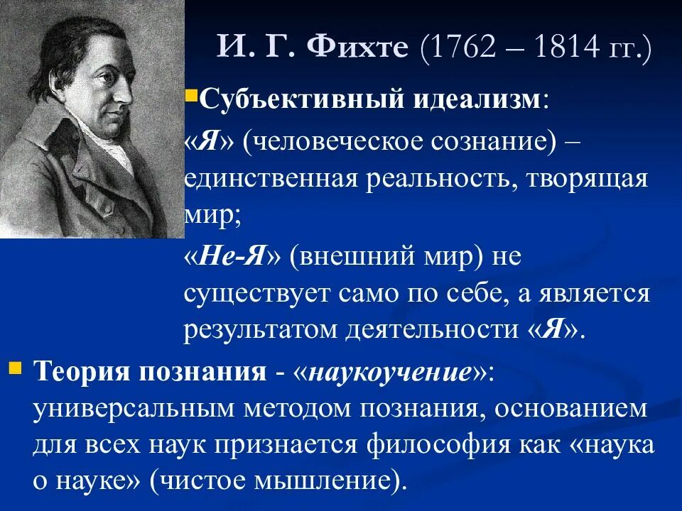Немецкая философия фихте. Иоганн Фихте (1762-1814). Иоганн Готлиб Фихте взгляды. Иоганн Фихте идеи. Основные идеи Иоганна Фихте.
