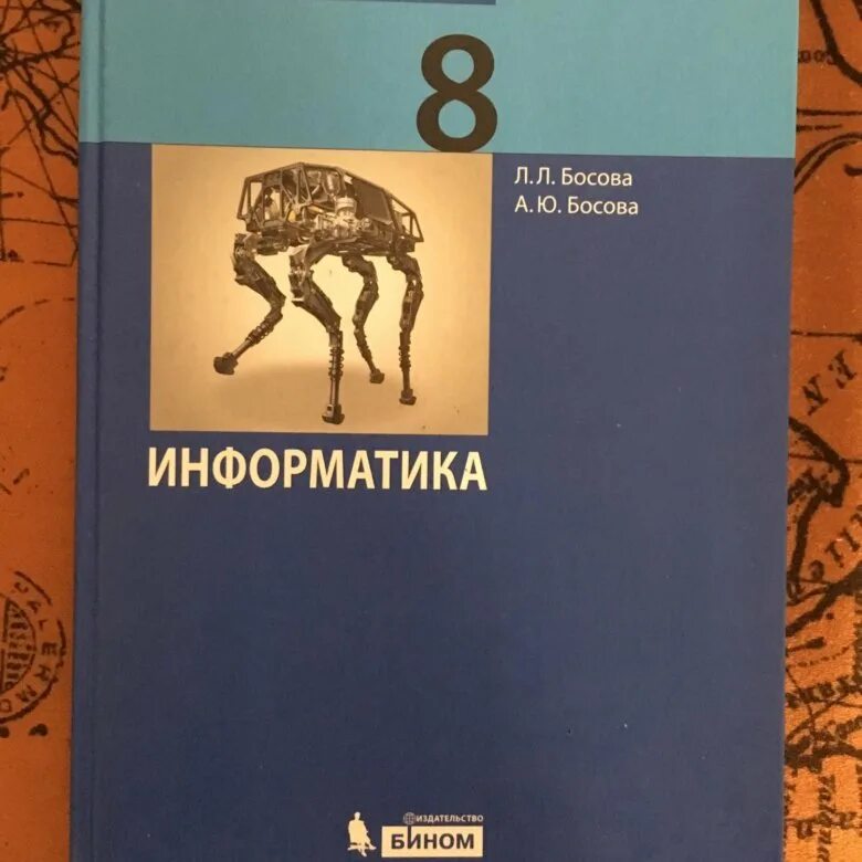 Книга по информатике 8. Информатика 8 класс. Информатика. 8 Класс. Учебник. Информатика 8 класс босова учебник. Босова л л босова а ю Информатика 8 класс.