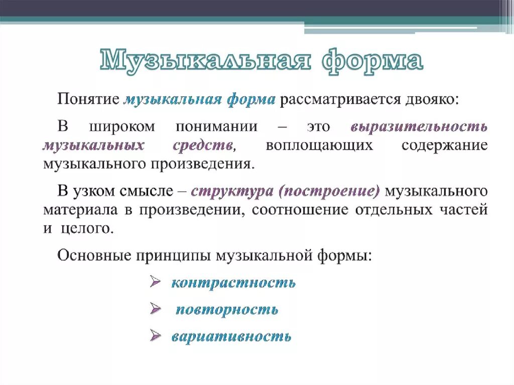 Произведение какой формы. Что такое форма в Музыке определение. Строение музыкальных форм. Определение формы музыкальных произведений. Структура музыкальной формы.