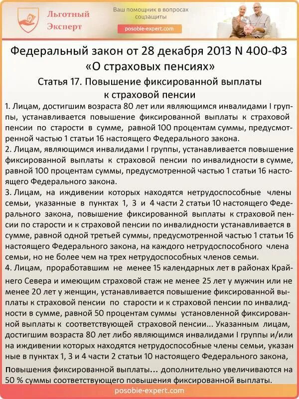 Выплаты пенсионерам севера. Федеральный закон о страховых пенсиях. ФЗ О пенсиях. Закон о страховых пенсиях 400 ФЗ. Военная пенсия по потере кормильца вдове.