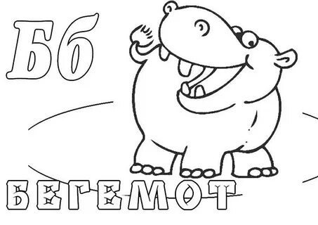 Буква бегемот