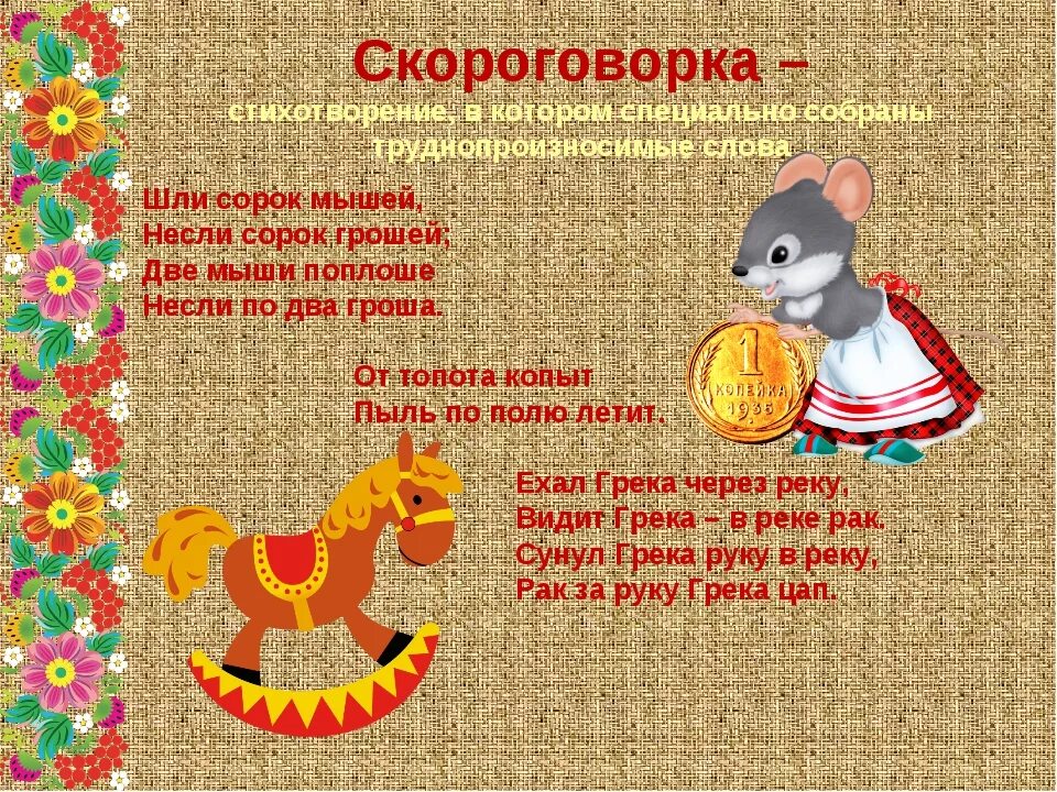 Фольклор для детей. Скороговорки. Фольклорные скороговорки. Малые Жанры фольклора для детей. Гроши текст