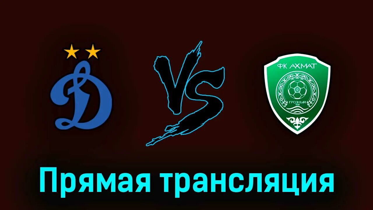 Динамо трансляция канал. Динамо Ахмат 14 мая. Динамо Москва - Ахмат. Динамо против Ахмата. «Динамо» 0:3 «Ахмат» фото 2023.