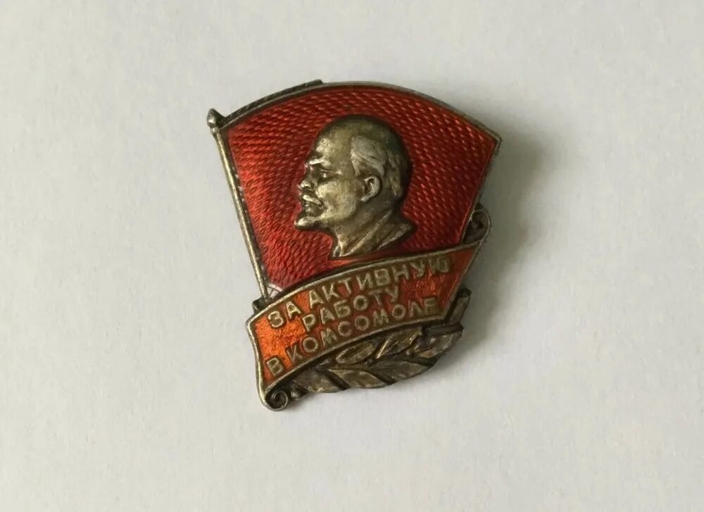 Обком комсомола. Комсомольский значок. значок комсомольца. значки ордена комсомола. комсомольские атрибуты.