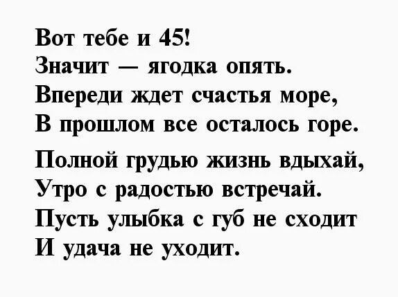 С 45 летием женщине юмором прикольное поздравление. 45 Баба Ягодка опять поздравления. Стихи с 45 летием женщине прикольные. Смешные стихи про 45 лет женщине. Стихотворение к 45 летию женщине.