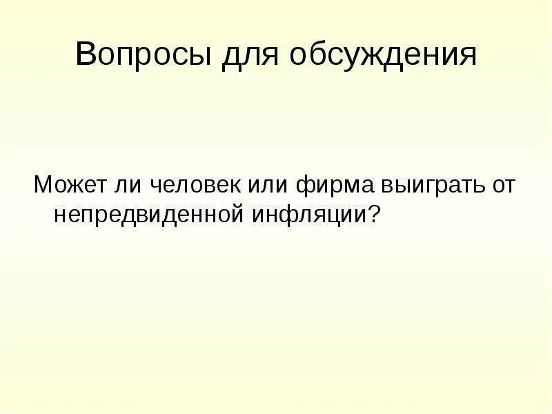 Менее всего страдают от инфляции. Может ли человек или фирма выиграть от непредвиденной инфляции. От непредвиденной инфляции выигрывают люди, …. От непредвиденной инфляции проигрывает выигрывает. Какая из категории людей выиграет от непредвиденной инфляции.