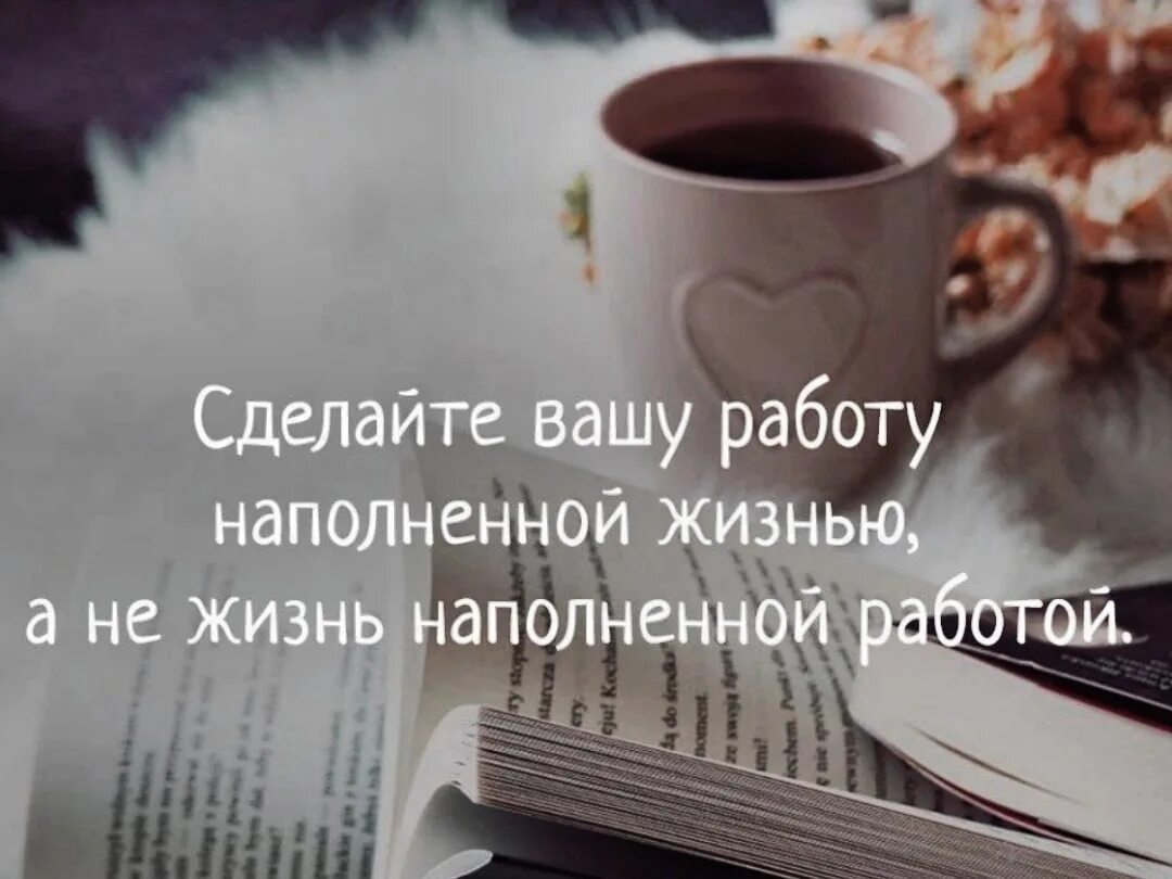 Дни наполненные работой. Работа и жизнь. Цитаты про работу. Работа цитаты статусы. Цитаты про жизнь и работу.