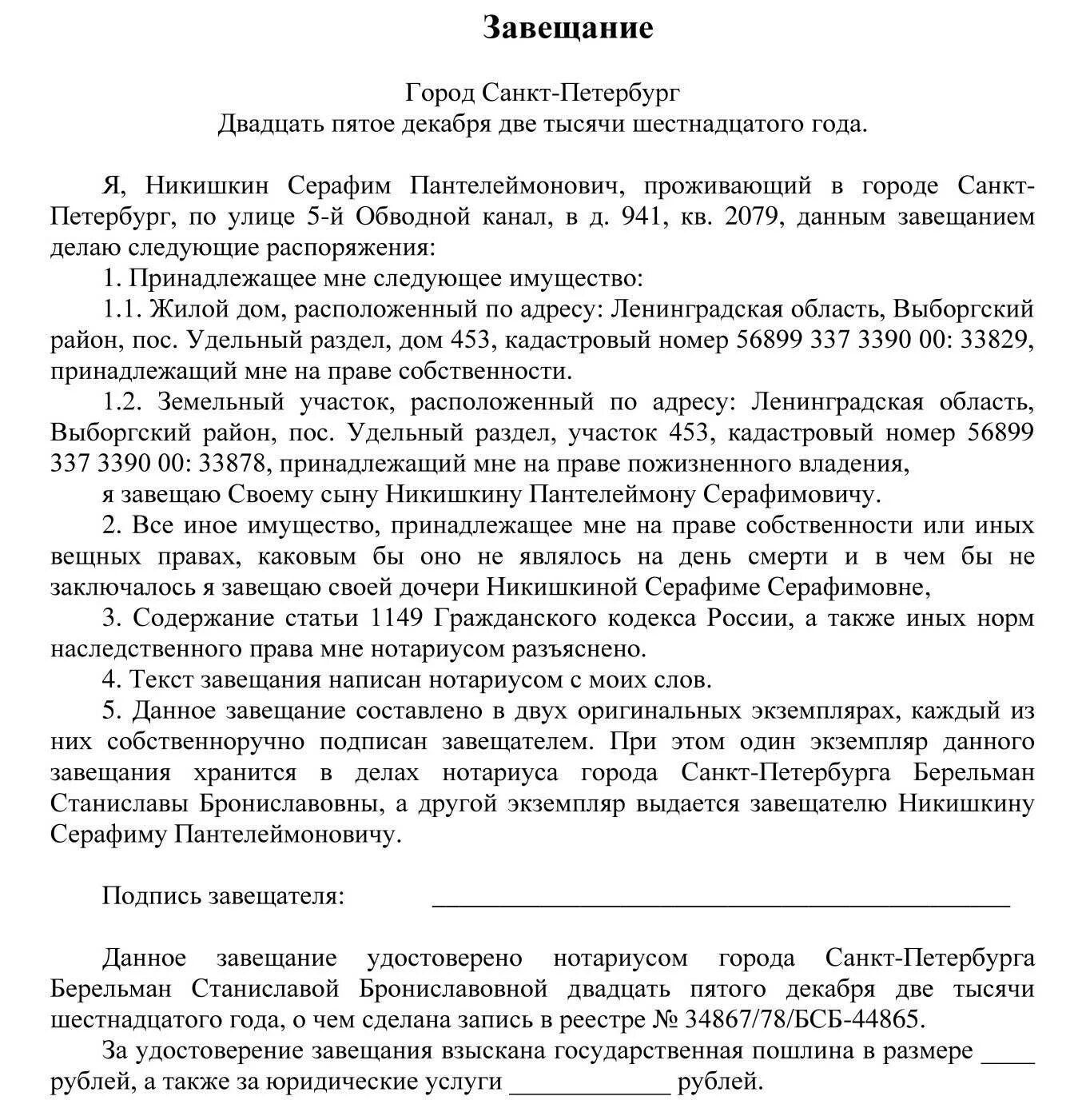 Как правильно писать завещание на имущество образец. Как написать завещание на наследство образец. Завещание на нескольких наследников образец. Как правильно составить завещание при жизни на все имущество образец. Данные наследника в завещании