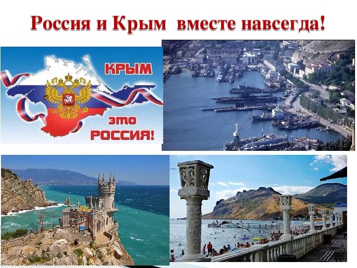 Россия.Крым. Крым и Россия вместе. Воссоединение Крыма с Россией. День воссоединения Крыма с Россией.