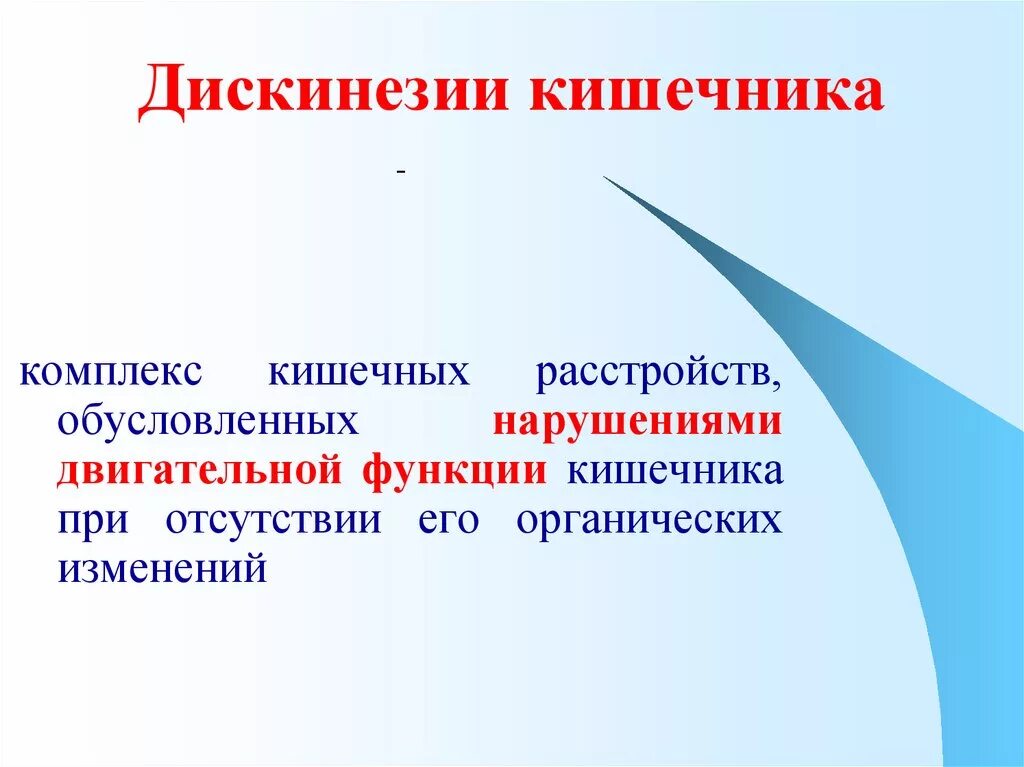 Дискинезия толстой по гипотоническому типу. Дискинезия Толстого кишечника гипокинетический Тип. Симптомы дискинезии кишечника. Дискинезия Толстого кишечника по гипомоторному. Дискинезия толстой кишки по гипермоторному типу.