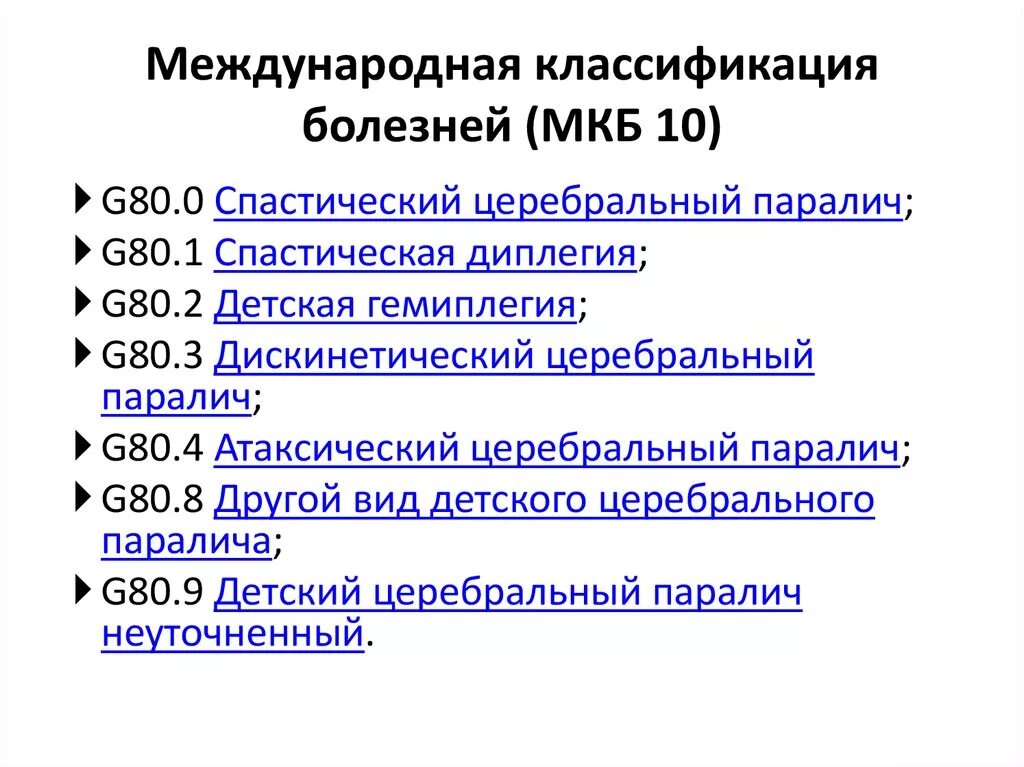 F 80.8 диагноз. Детский церебральный паралич классификация по мкб 10. Мкб-10 код заболевания диагноз ДЦП. Мкб-10 Международная классификация болезней ДЦП. Мкб 10 детский церебральный паралич спастическая.