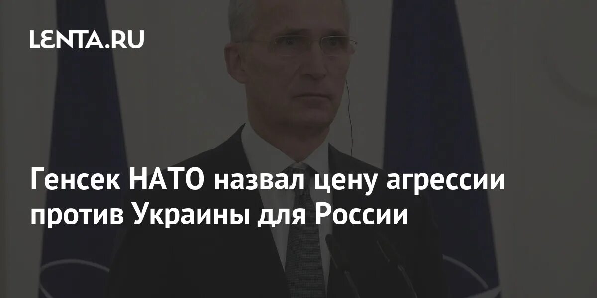 В случае агрессии против россии. Генсек НАТО пообещал поддержку Украине. Глава НАТО Столтенберг о победе над Россией. Столтенберг назвал Медведева клоуном. Столтенберг перепутал фразу.