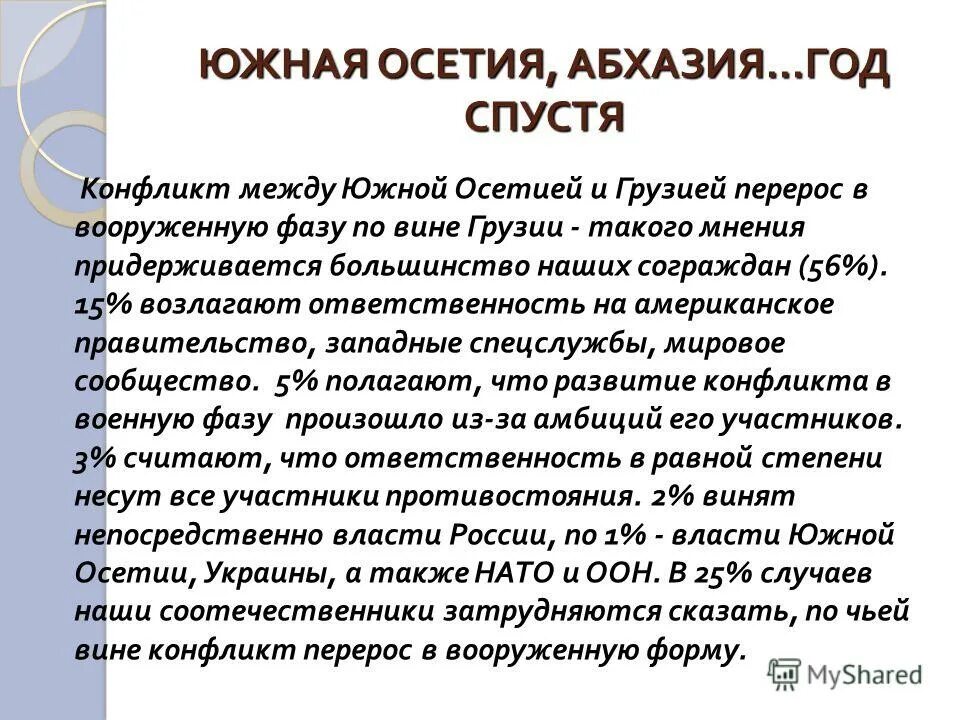 Большинство придерживается. Современная Южная Осетия уроки и вызовы. Функции ЮО.