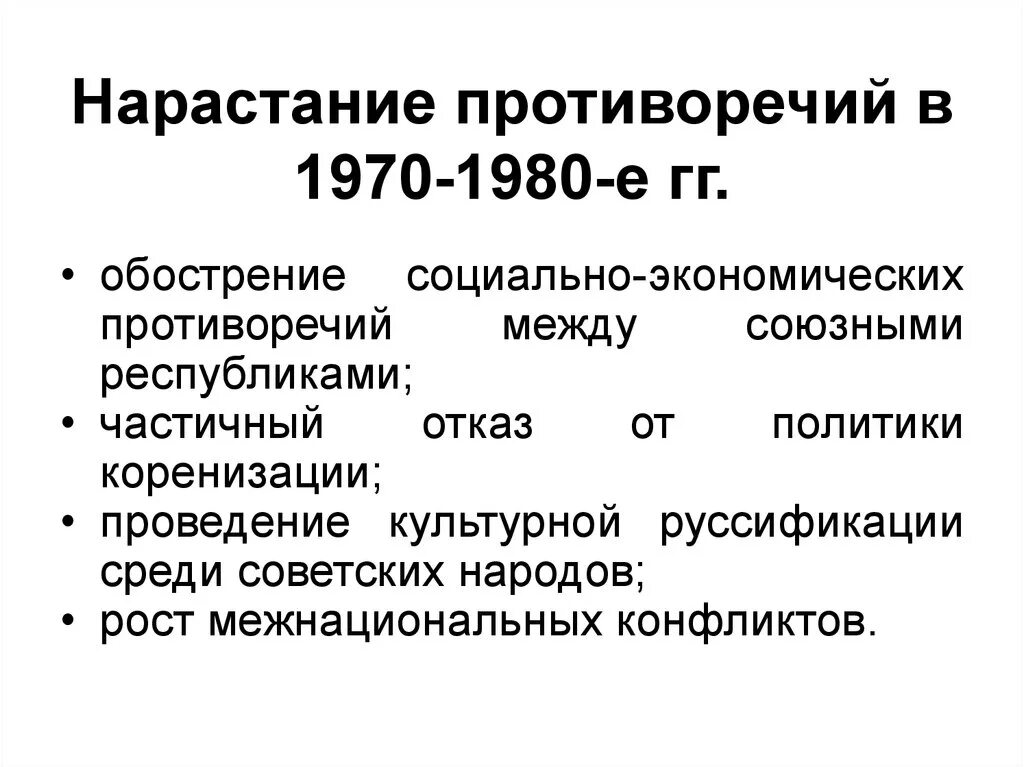 Общественно политическая жизнь в ссср 60 80. Межнациональных конфликтов в 1970-1980. Нарастание противоречий. Нарастание противоречий между центром и республиками. Внешняя политика СССР В 1980-Е гг.