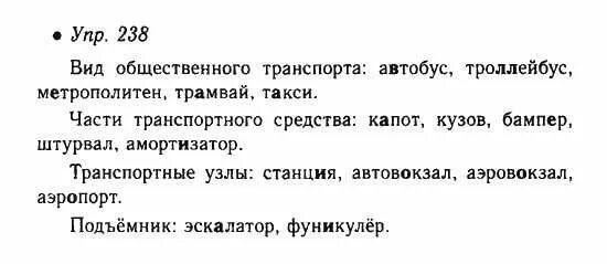 Стр 123 номер 6. Упр 238. Русский язык упр 238. Русский язык 6 класс номер 238. Русский язык 3 класс упражнение 238.