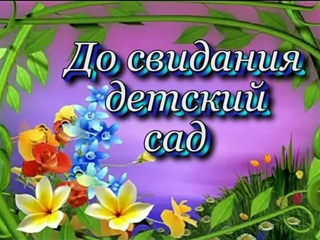 Презентация на выпускной в детском саду. До свидания детский сад. Жосвидания детский сад. Досвилания детский сад. Долсвиданья детский сад.