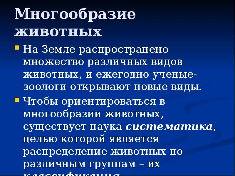 Особенности многообразие животных. Многообразие животных на земле. Многообразие животных и наука систематики. Многообразие и классификация животных 7 класс презентация. Разнообразие текстов.