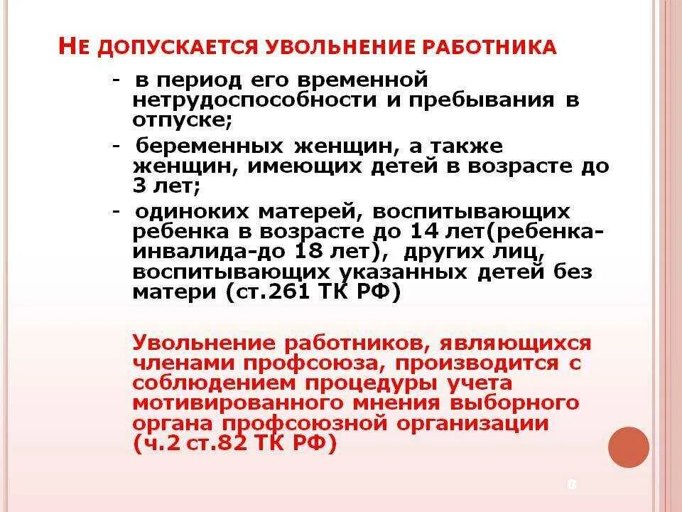 Увольнение работников с детьми