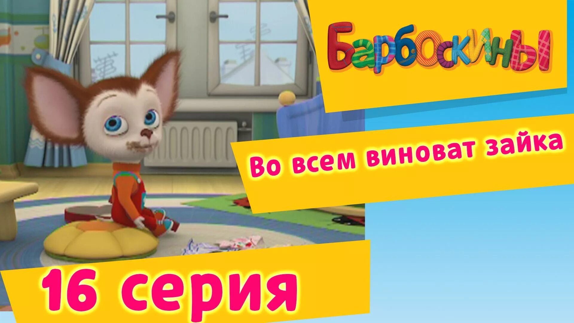 Барбоскины малыш. Барбоскины потеряшка зайка. Зайчик и барбосик. Зайчик и барбосик. Барбоскины малыш.