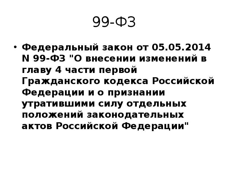 Фз 99 нато. 99 Закон. Закон 99-ф3. ФЗ 99 2007. 99фз о НАТО.