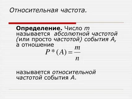 Частота результата равна