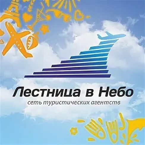Турфирма небо. Турфирма небо. Седьмое небо телефон. 7 небо турфирма омск. 7 небо ярославль турагентство.