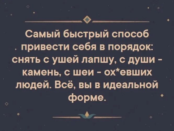 Главное скинь. Самый быстрый способ привести себя. Привила себя в порядок. Самый быстрый способ привести себя в порядок снять лапшу с ушей. Лучший способ привести себя в порядок снять с ушей лапшу.