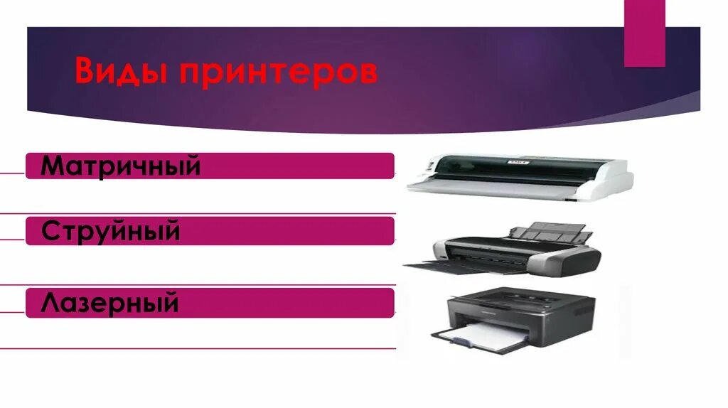Два типа принтера. Три вида принтеров. 4 вида принтеров. основные назначения принтера. виды предназначения принтеров.