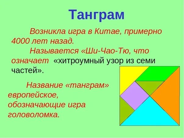 Танграм 1 класс. Фигуры танграма. игра танграм. танграм описание игры. танграм задачи.