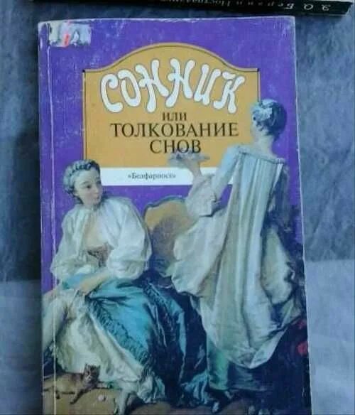 Сонник хассе толкование снов. Книга миллион снов. сны и сновидения мисс хассе. миллион снов сонник 1901. сонник миллера толкование.