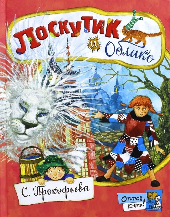 Лоскутик и облачко. Книга лоскутик и облако. лоскутик и облако софья прокофьева книга. даскутик и облачко книга. софья прокофьева лоскутик.